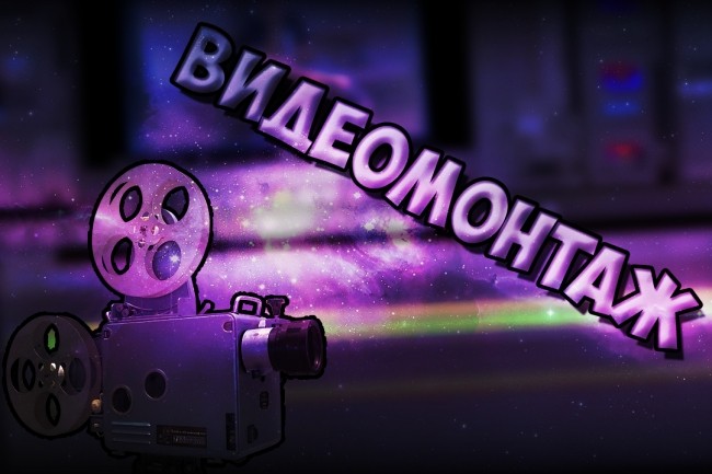 Сделаю видеомонтаж