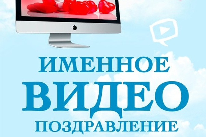 Именное видеопоздравление