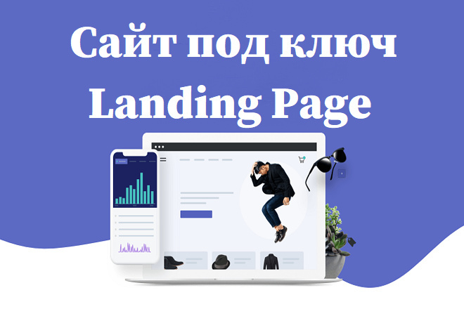 Сайт под ключ. Landing Page