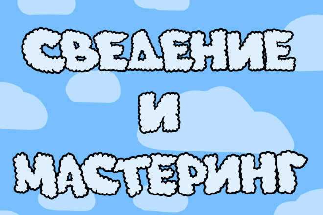 Сведение,обработка песни