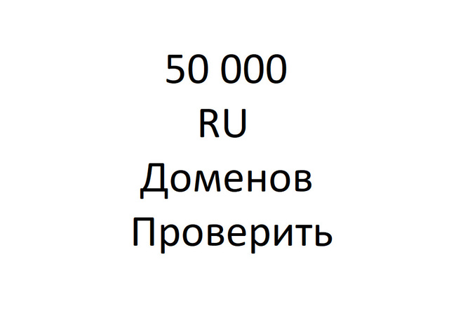 Проверю 50000 доменов в доменной зоне RU