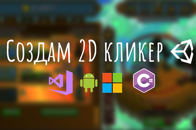 Создам игру в жанре 2D Clicker