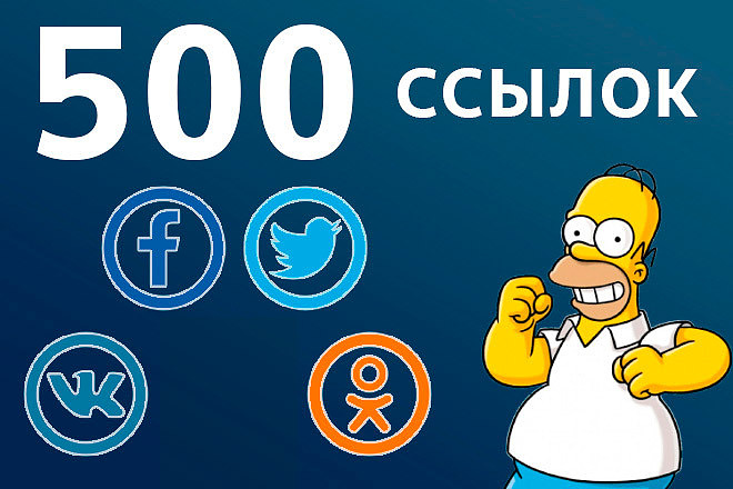 500 ссылок на ваш сайт из социальных сетей