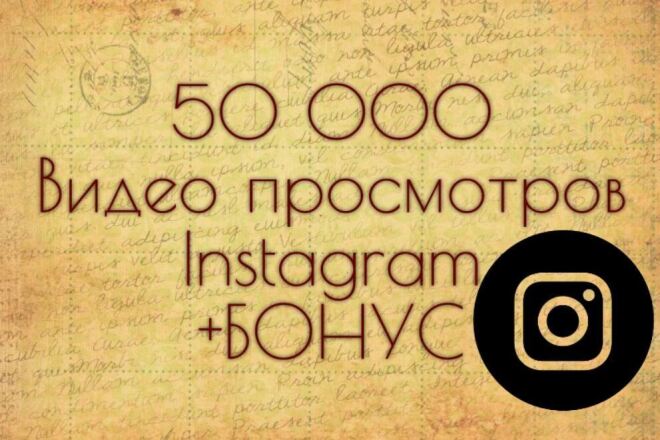 50000 просмотров видео в Instagram с охватом+подарок