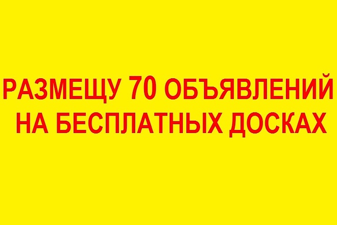 Размещу ваше объявление на 70 досках вручную