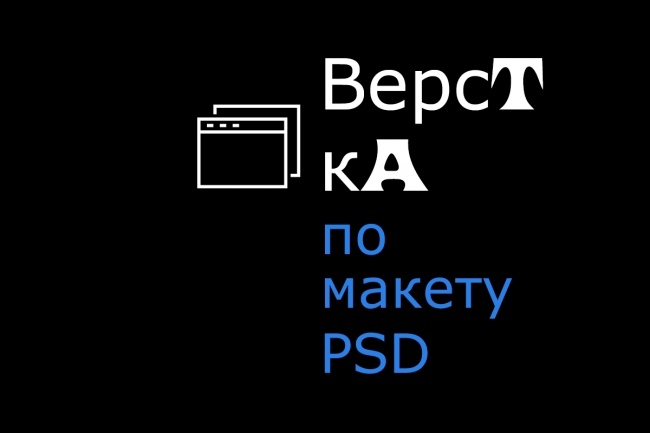 Сверстаю сайт по psd макету