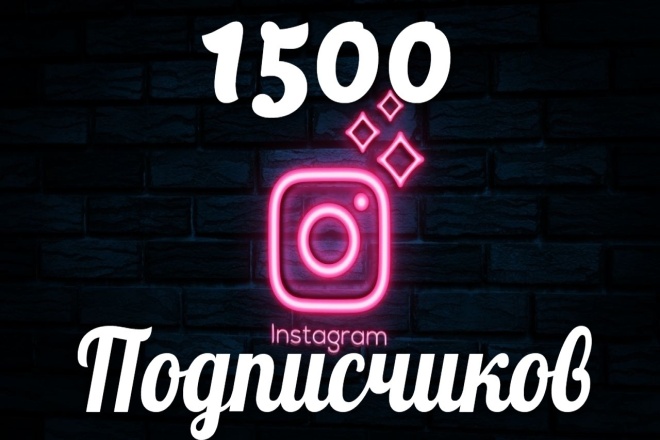 Добавлю 1500 подписчиков в Instagram с гарантией от списания