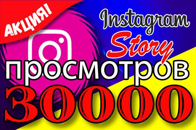300000 просмотров STORY