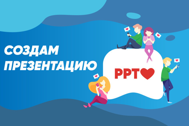 Создам презентацию