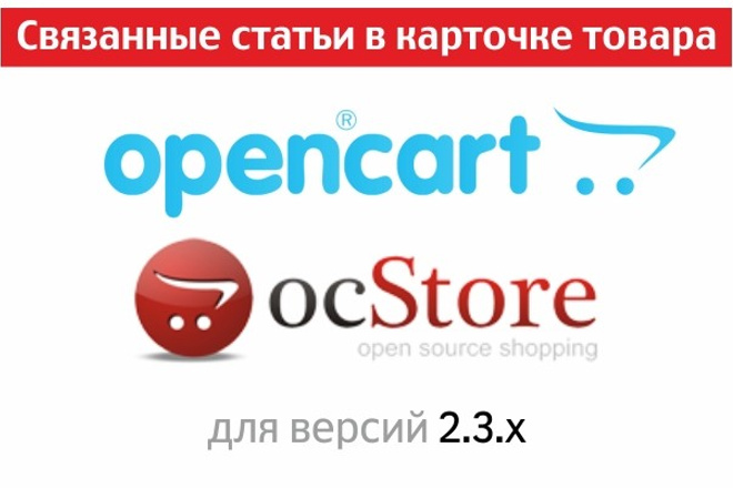 Функционал OpenCart и OcStore 2.3. 2 привязка статей к товарам