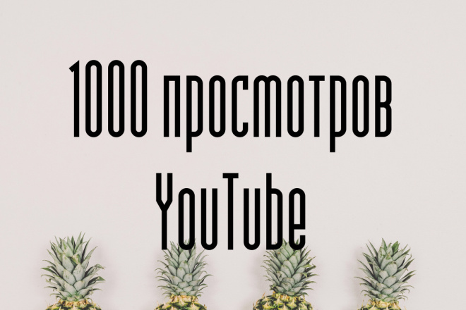 1000 просмотров YouTube