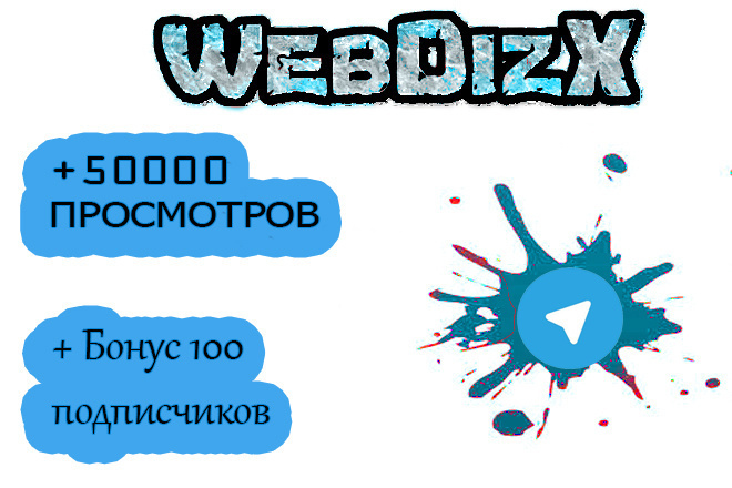 50000 просмотров на пост Телеграм