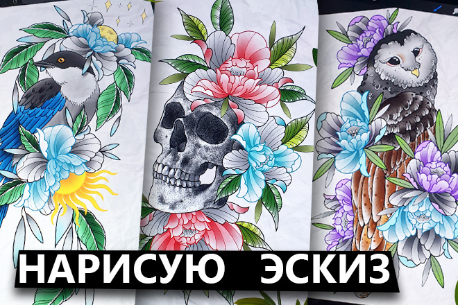Нарисую эскиз тату