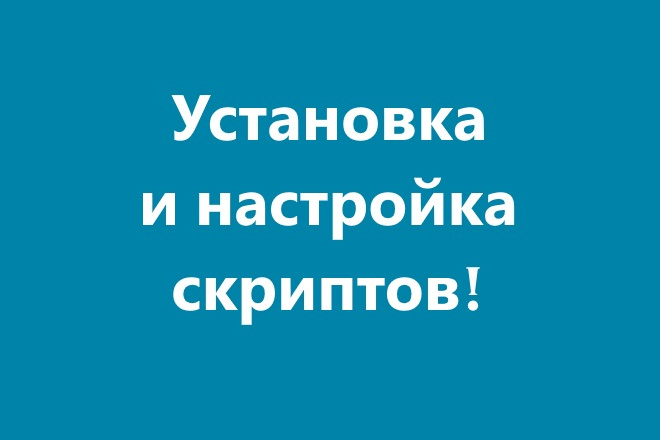 Помощь в установке скриптов