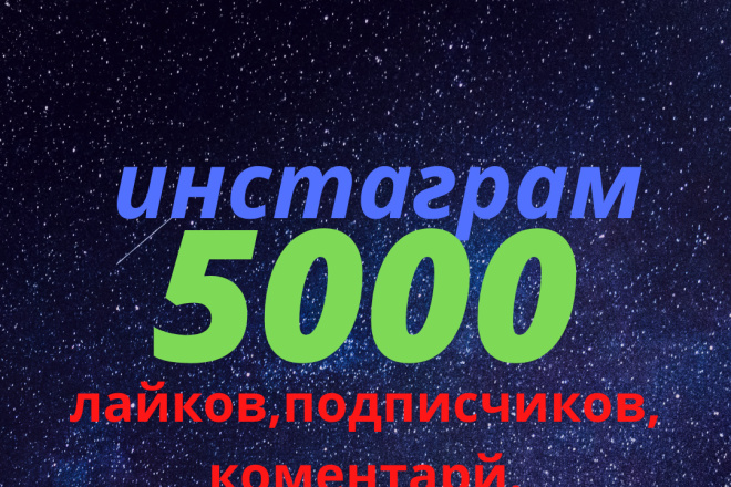 Если вам нужно 5000 лайков, мы вам поможем