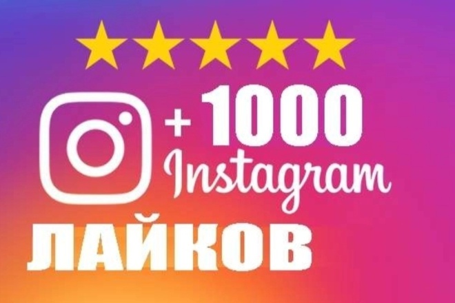 1000 Лайков в Инстаграме
