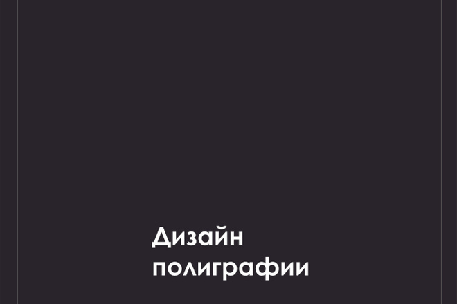 Дизайн полиграфии
