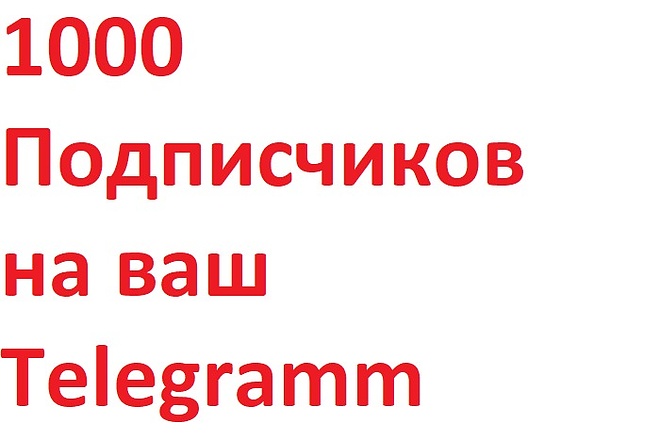 +1000 подписчиков на ваш канал в Telegram