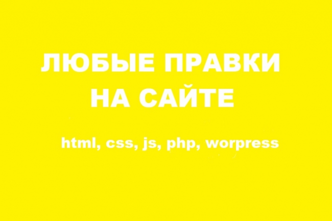 Правки по сайту.Html, Css, Wordpress