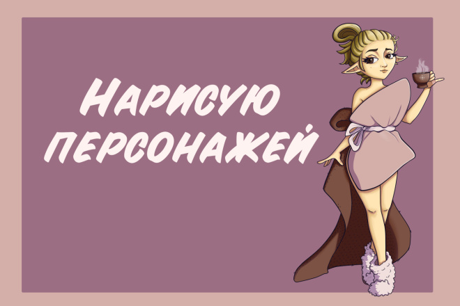 Нарисую персонажей