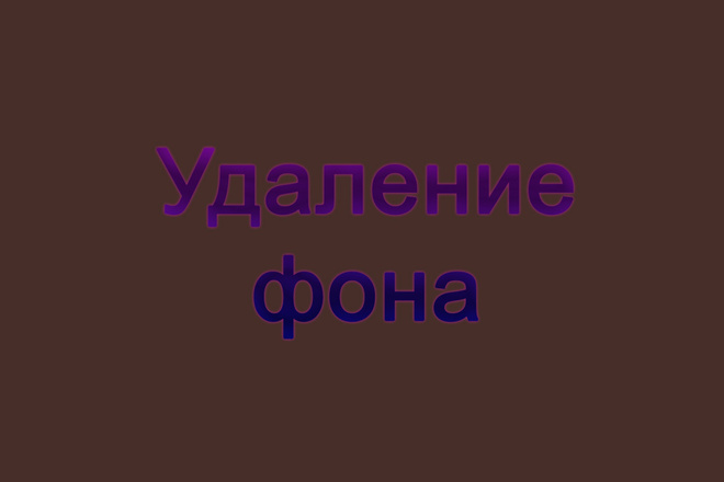 Удаление фона на фотографии любой сложности