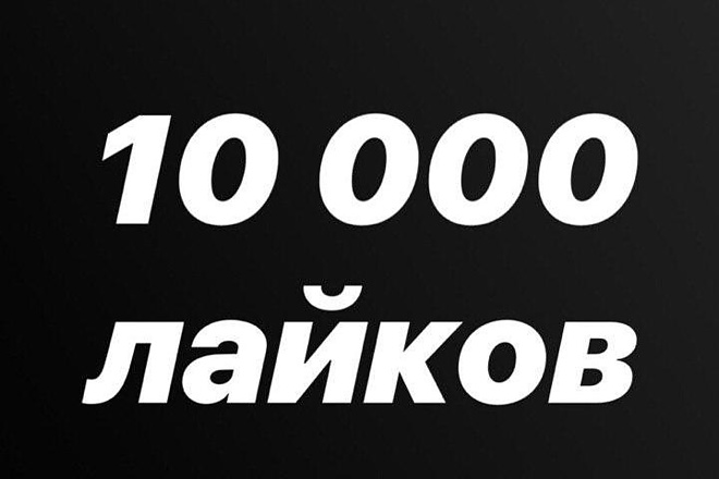 10000 лайков в Instagram