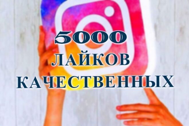 5000 лайков в Инстаграм