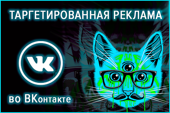 Таргетированная реклама во ВКонтакте