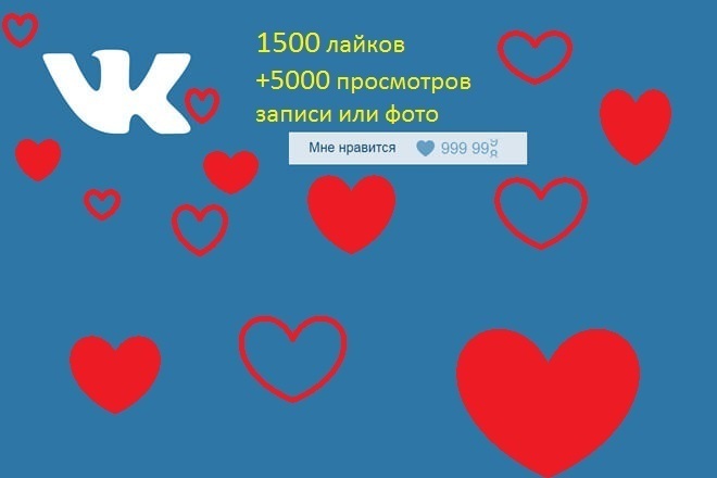 1500 лайков +5000 просмотров любой записи ВКонтакте
