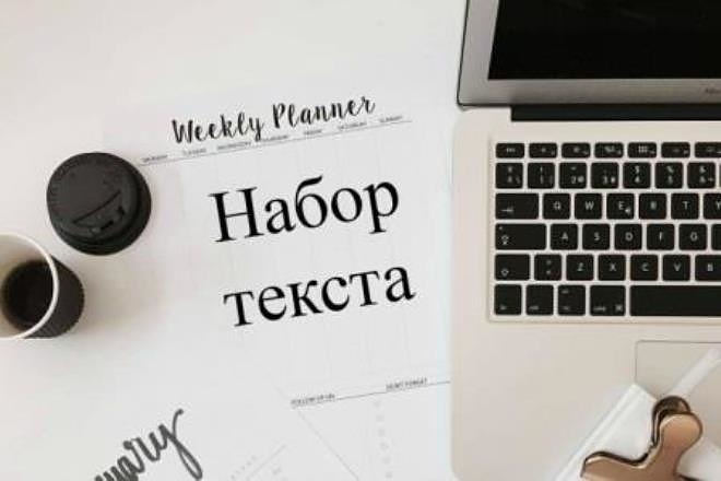 Перепечатка текстов с любых источников