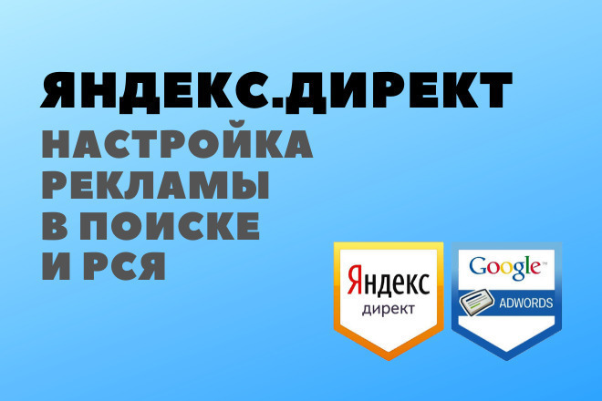 Настройка рекламной кампании в Яндекс. Директ