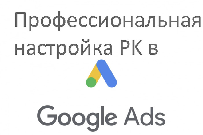 Профессиональная настройка рекламной компании Google Ads