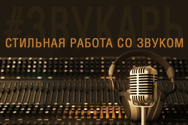 Рекламные ролики, подкасты, сведение, чистка звука