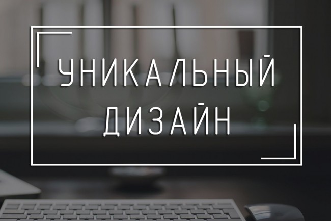 Качественный и уникальный landing page