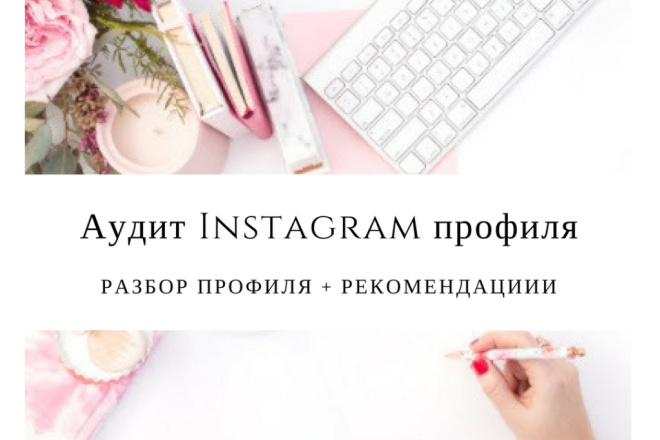 Проведу полноценный аудит аккаунта