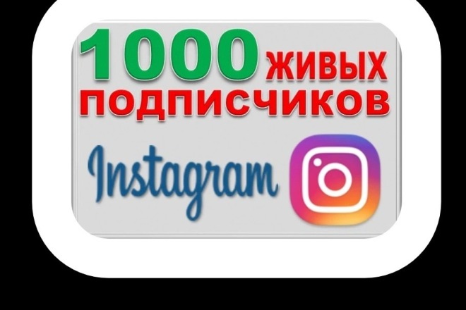 1000 подписчиков инстаграма с гарантей