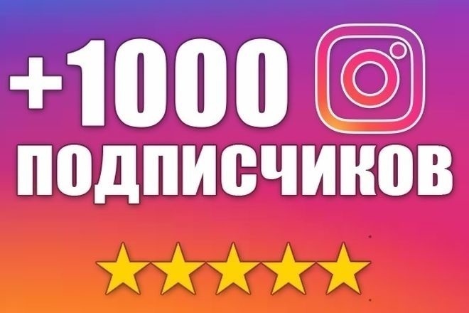 1000 Живых подписчиков на профиль в Instagram