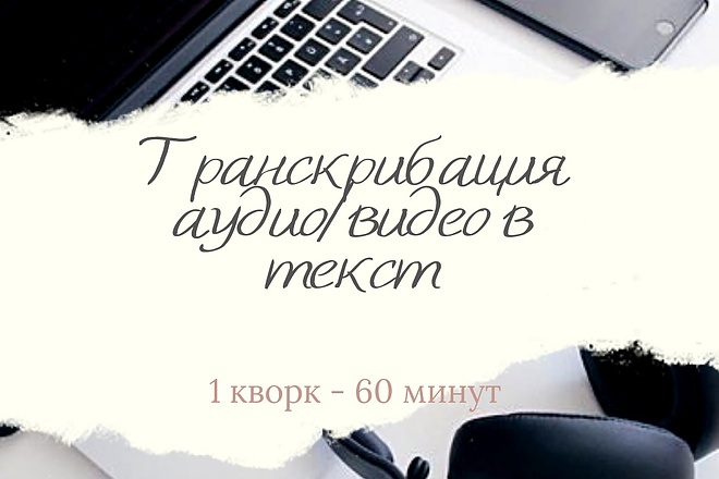Транскрибация аудио и видео в текст