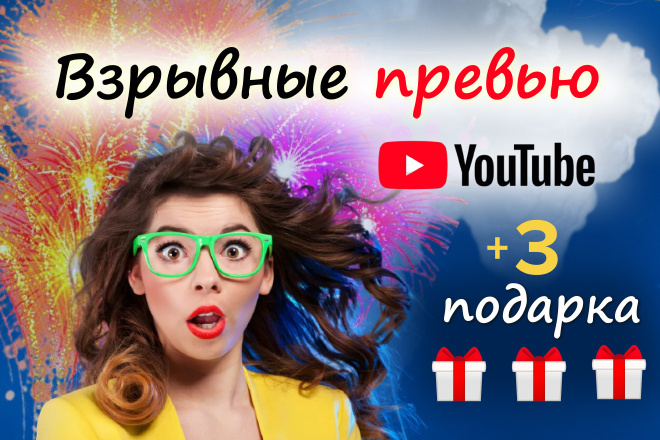 Сделаю превью для вашего канала YouTube + 2 подарка