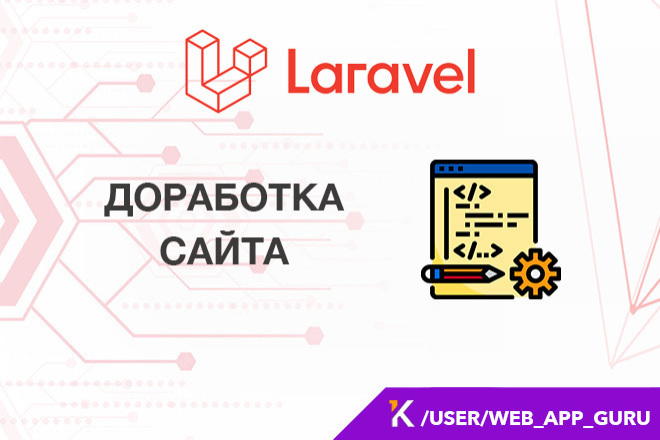 Доработка сайта на Laravel