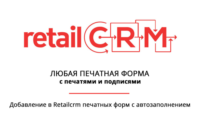 Создание печатной формы в Retailcrm