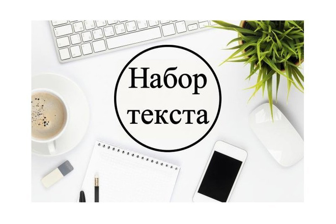 Набор текста