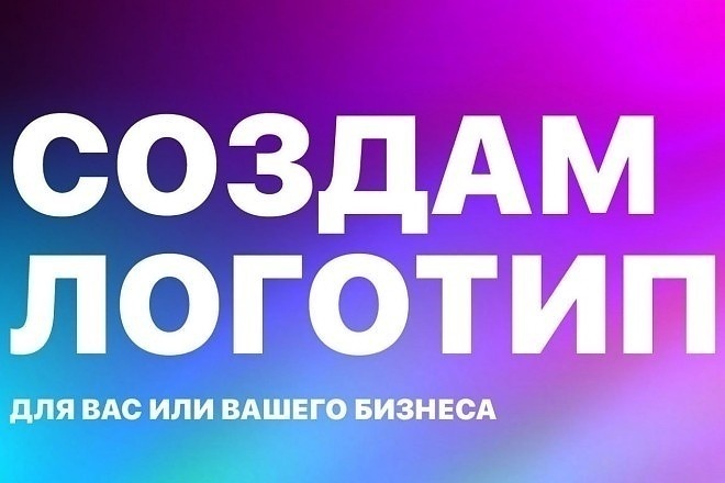 Сделаю логотип вашей компании