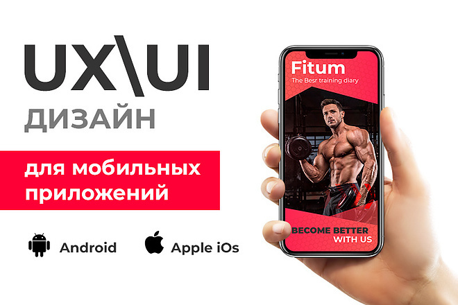 UI-UX Дизайн мобильного приложения под iOS или Android