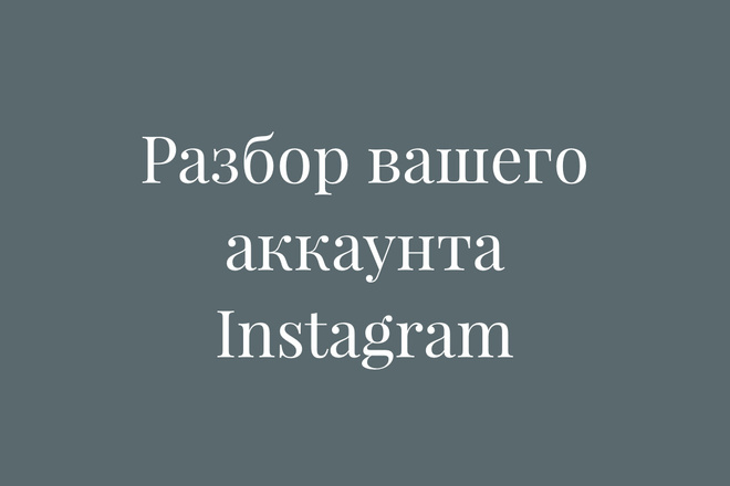 Разбор аккаунта в Instagram