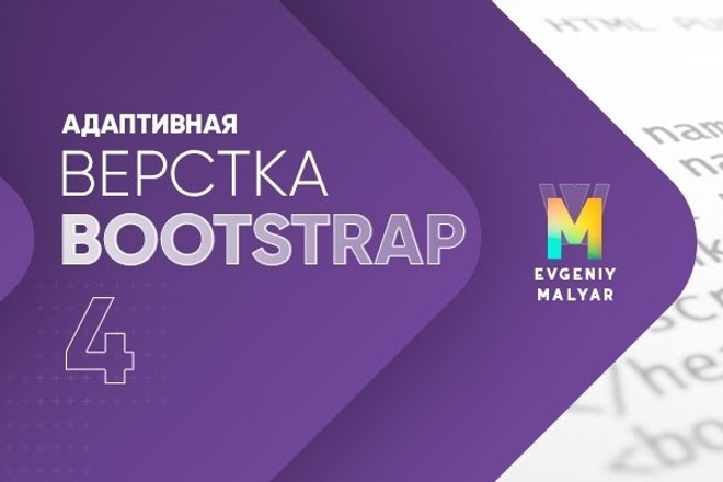 Сверстаю адаптивный сайт, лендинг на фреймворке Bootstrap за один день