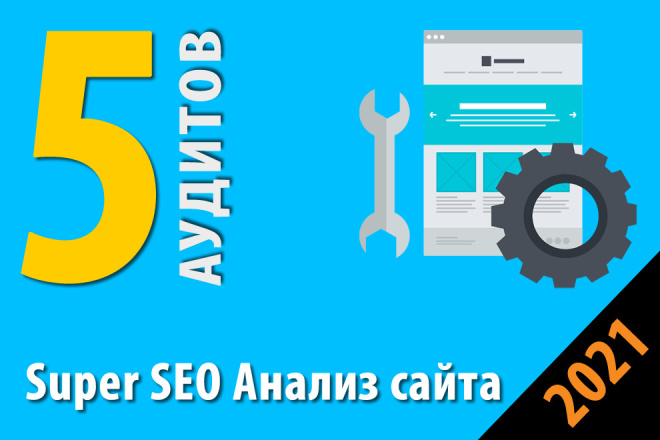 Полный seo-аудит сайта под ключ. 5 аудитов в услуге