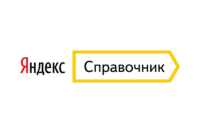 Добавлю Вашу организацию в Яндекс Справочник, 2Гис
