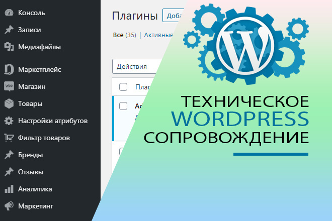 Техническое сопровождение сайта WordPress