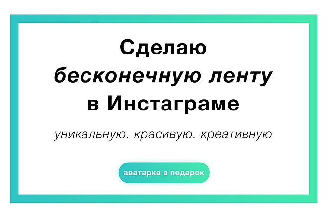 Сделаю бесконечную ленту Instagram